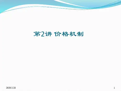 第2讲 价格机制 微观经济学