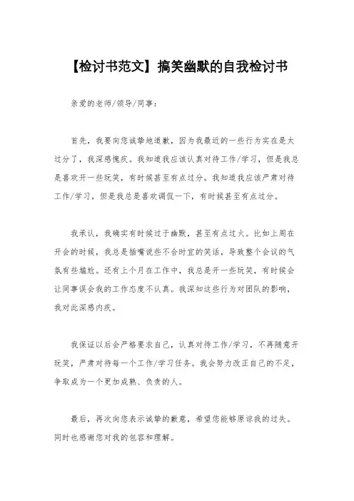 【检讨书范文】搞笑幽默的自我检讨书