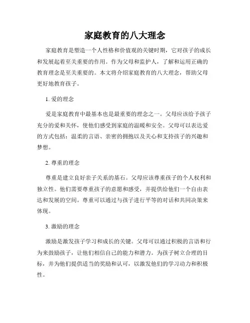 家庭教育的八大理念