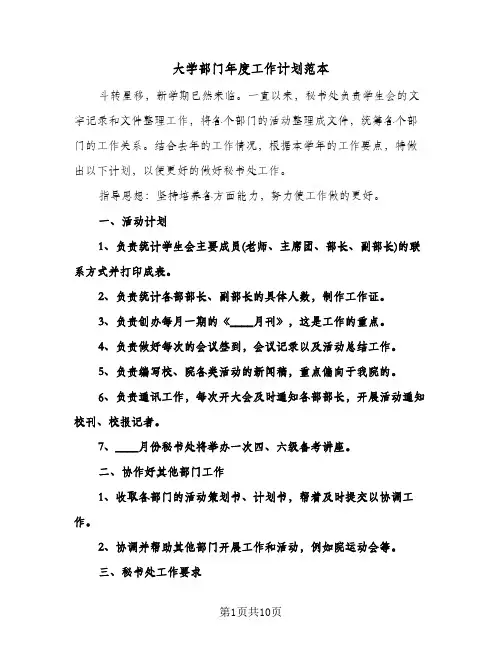 大学部门年度工作计划范本（五篇）