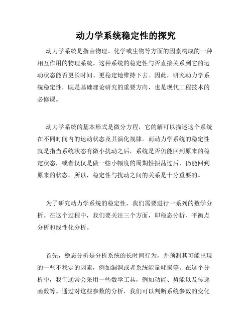 动力学系统稳定性的探究