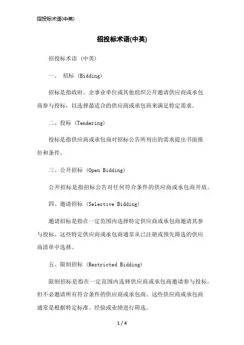 招投标术语(中英)简洁范本
