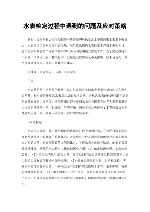 水表检定过程中遇到的问题及应对策略