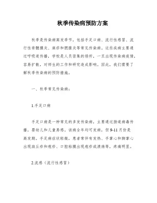 秋季传染病预防方案