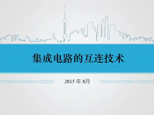 集成电路互连技术汇总