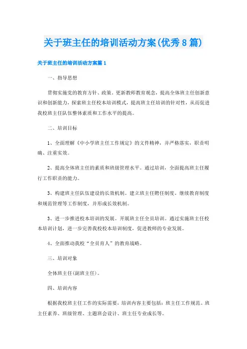 关于班主任的培训活动方案(优秀8篇)