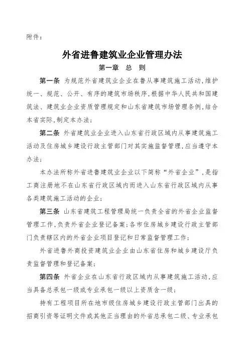 外省进鲁施工建筑业企业管理规定