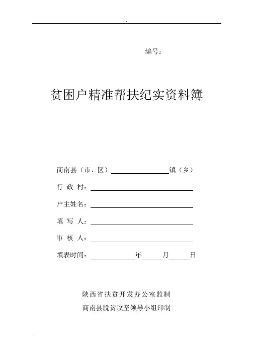 贫困户精准帮扶纪实资料簿(打印版)