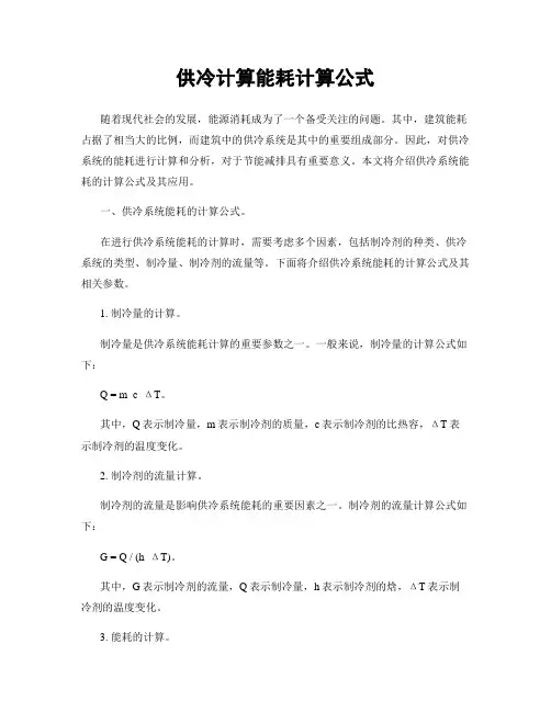 供冷计算能耗计算公式