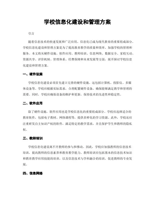 学校信息化建设和管理方案