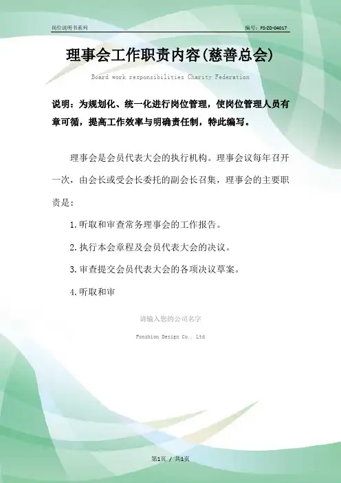 理事会工作职责范本内容(慈善总会)