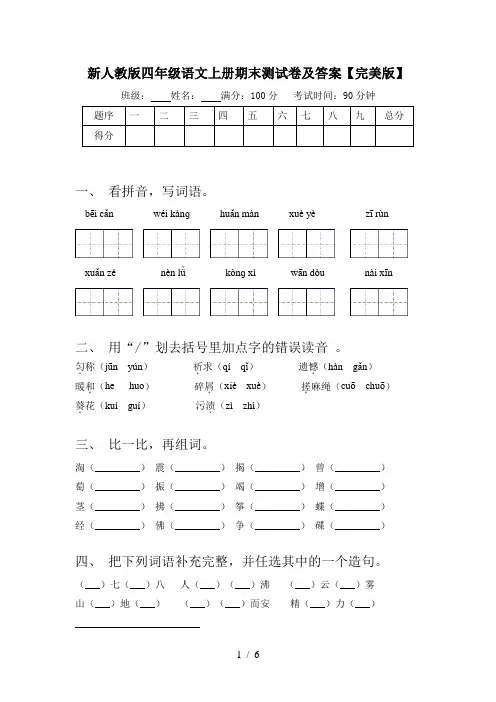 新人教版四年级语文上册期末测试卷及答案【完美版】