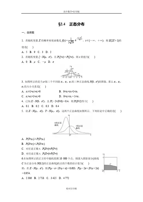 人教新课标B版高中数学高二选修2-3课时作业 2.4 正态分布