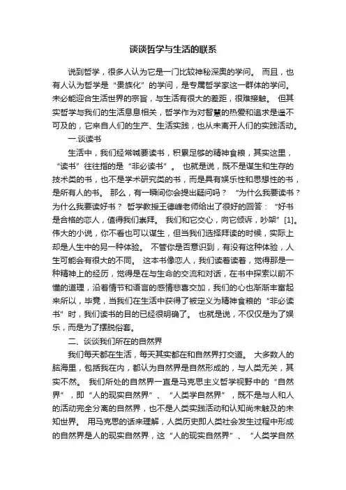 谈谈哲学与生活的联系