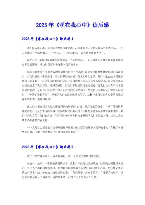 2023年《孝在我心中》读后感