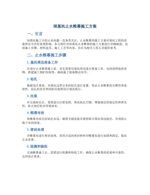 深基坑止水帷幕施工方案