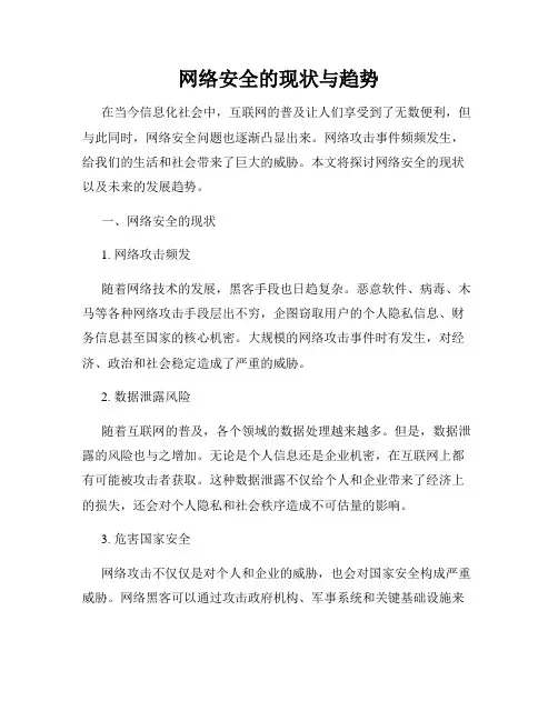 网络安全的现状与趋势