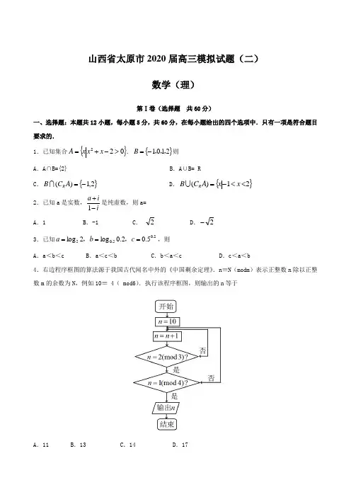 山西省太原市2020届高三模拟试题(二) 数学(理)【含答案】