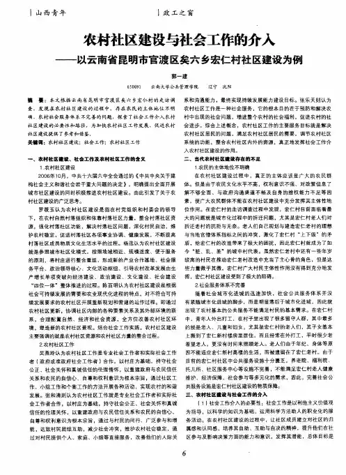 农村社区建设与社会工作的介入——以云南省昆明市官渡区矣六乡宏仁村社区建设为例