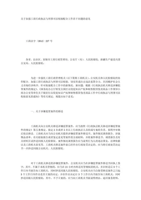关于加强工商行政执法与刑事司法衔接配合工作若干问题的意见