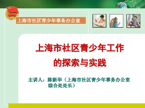 上海市社区青少年事务办公室讲解