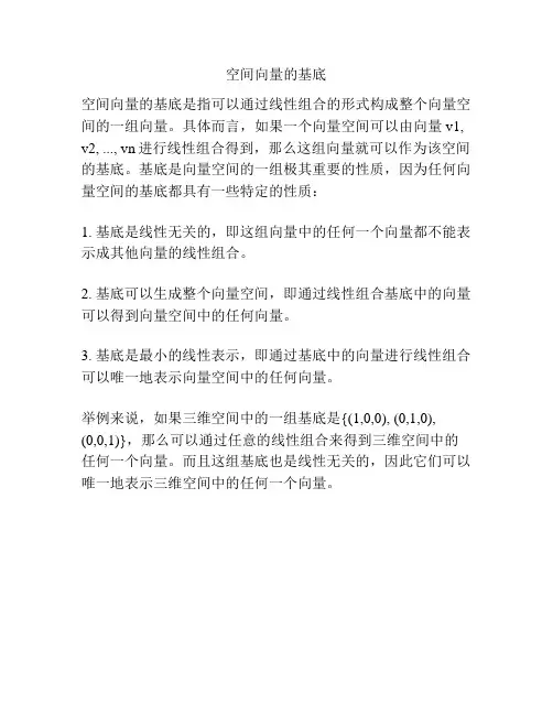 空间向量的基底