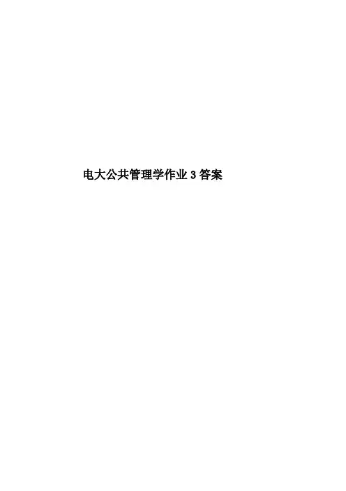 电大公共管理学作业3答案