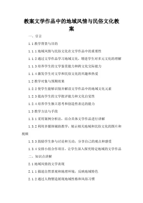 文学作品中的地域风情与民俗文化 - 教案