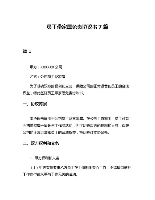 员工带家属免责协议书7篇