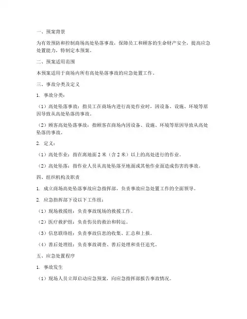 商场高处坠落事故预案