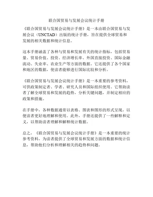 联合国贸易与发展会议统计手册