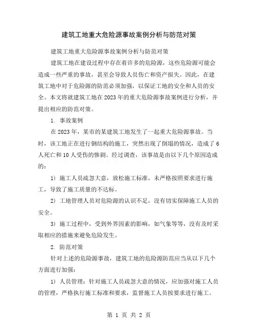 建筑工地重大危险源事故案例分析与防范对策