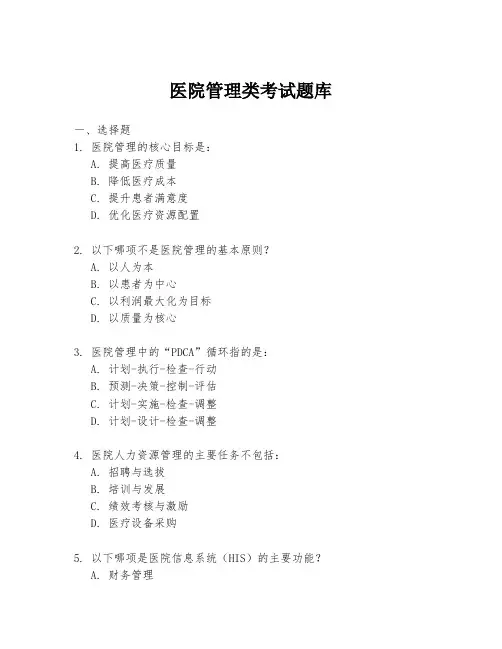 医院管理类考试题库