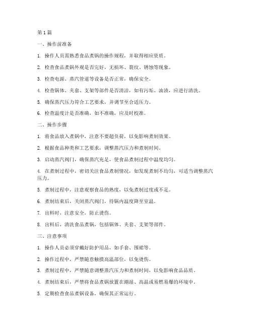 食品煮锅操作规程(3篇)