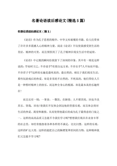 名著论语读后感论文(精选5篇)