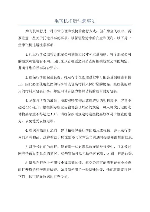乘飞机托运注意事项