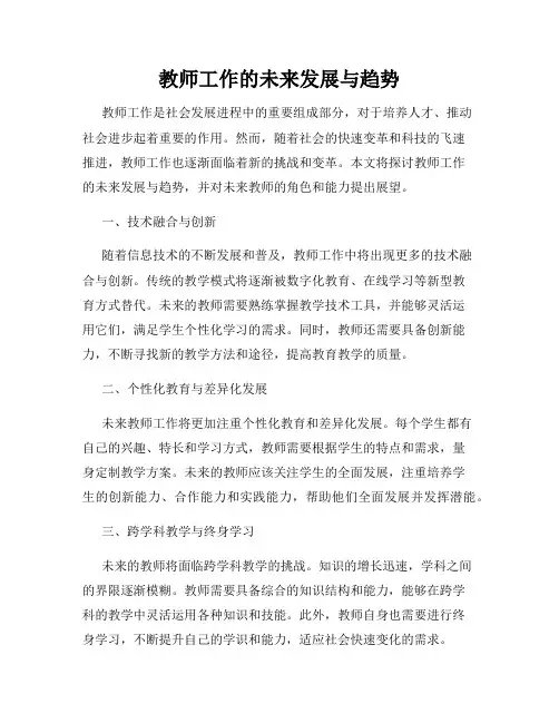 教师工作的未来发展与趋势