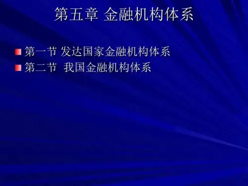 金融机构体系