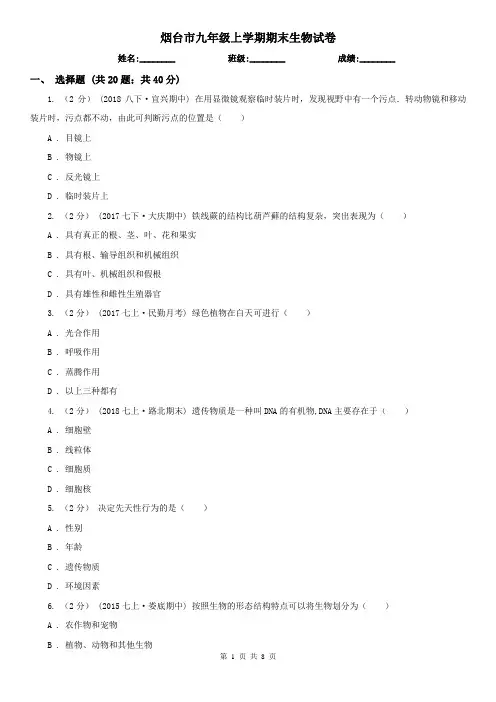 烟台市九年级上学期期末生物试卷