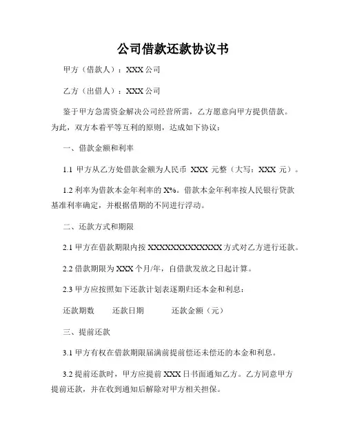 公司借款还款协议书