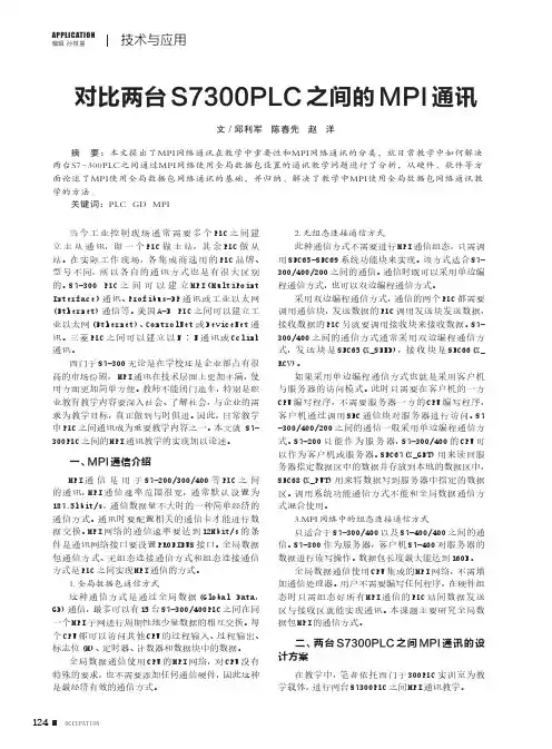 对比两台S7300PLC之间的MPI通讯