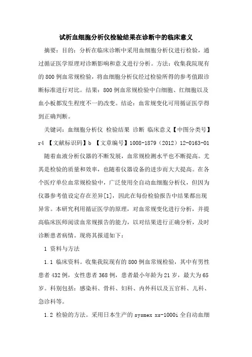 血细胞分析仪检验结果在诊断中的临床意义