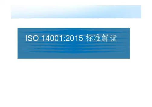 ISO14001：2015新版标准(含注解培训内容)