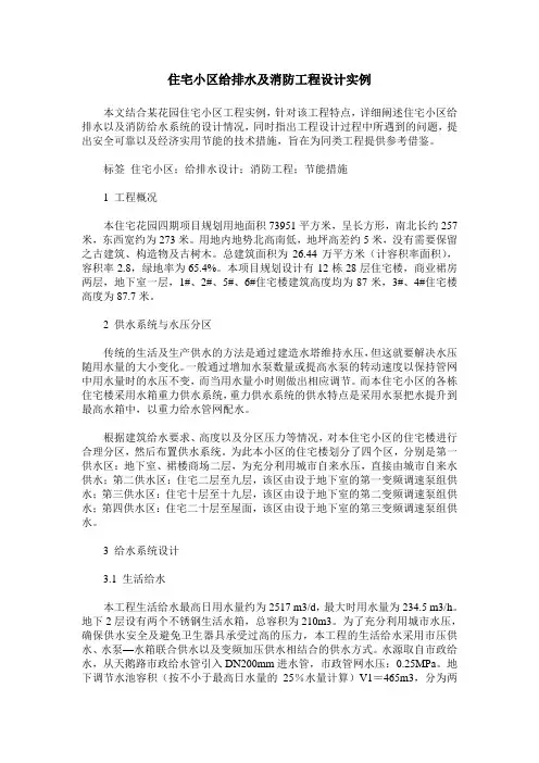 住宅小区给排水及消防工程设计实例