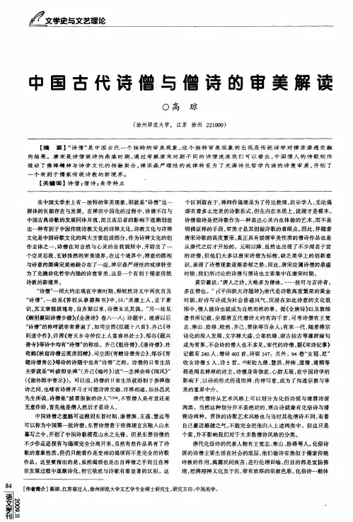 中国古代诗僧与僧诗的审美解读