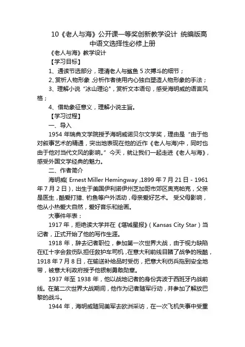 10《老人与海》公开课一等奖创新教学设计 统编版高中语文选择性必修上册