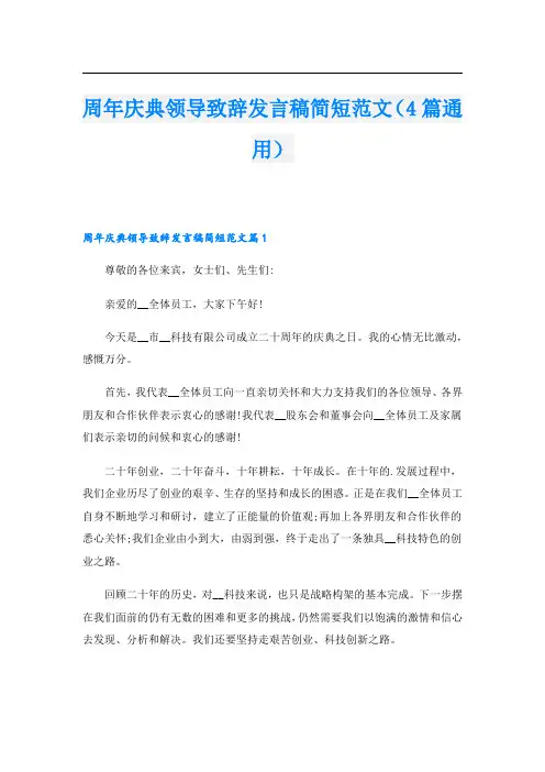 周年庆典领导致辞发言稿简短范文(4篇通用)