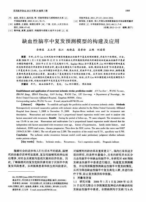 缺血性脑卒中复发预测模型的构建及应用