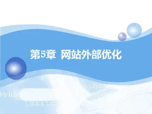 SEO搜索引擎实战详解PPT课件
