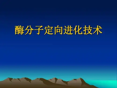 酶分子定向进化